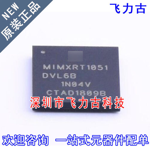 飞力古 全新原装正品 MIMXRT1051DVL6B MIMXRT1051 BGA196 芯片IC