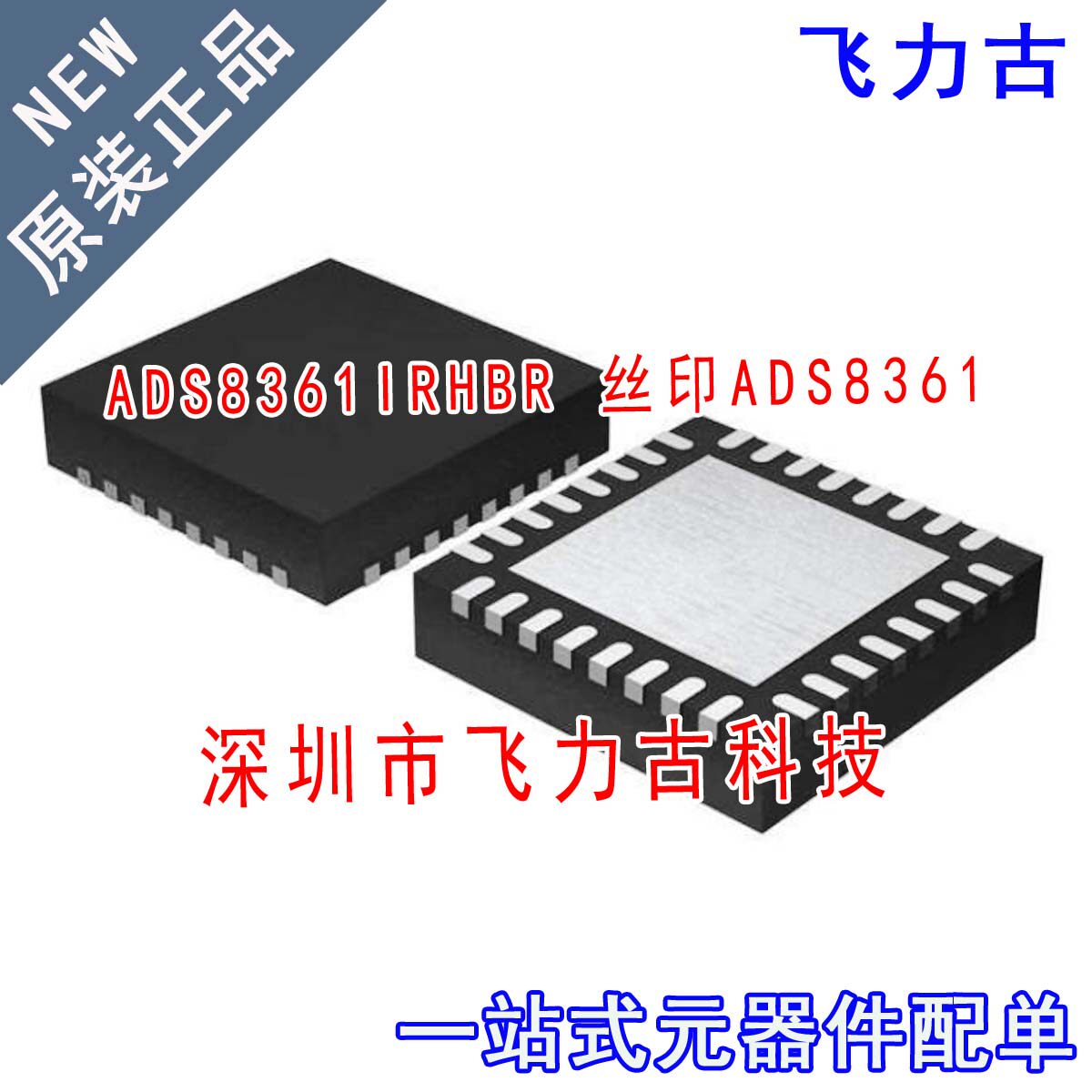 飞力古 全新 ADS8361IRHBR ADS8361IRHBT ADS8361I VQFN32 芯片IC