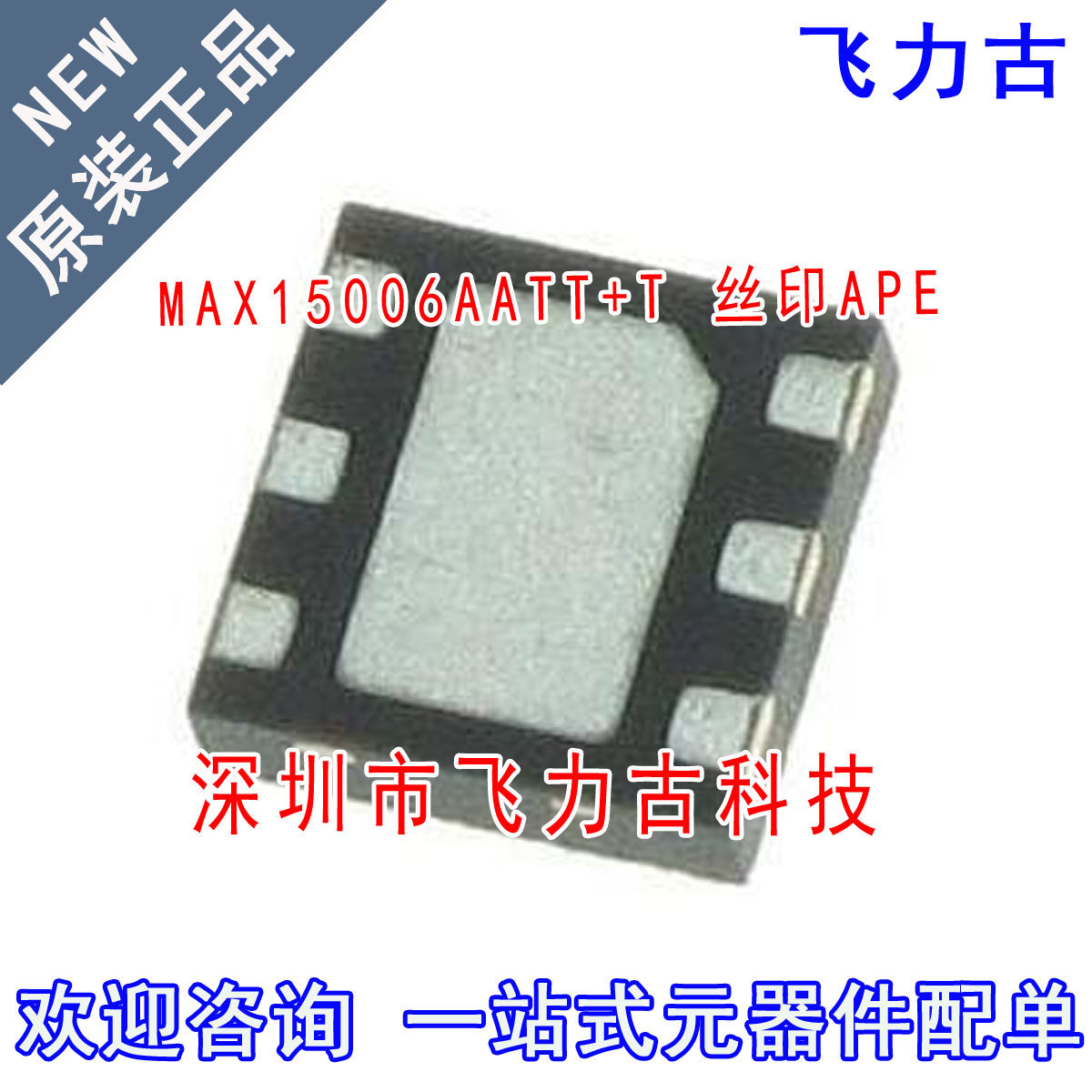 全新 MAX15006AATT+T MAX15006AATT MAX15006 丝印APE TDFN6 芯片