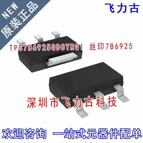 飞力古 全新 TPS7B6925QDCYRQ1 TPS7B6925 丝印7B6925 SOT223芯片