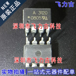 全新原装 HCPL-3120-000E HCPL-3120 丝印A3120 DIP8 直插 光耦
