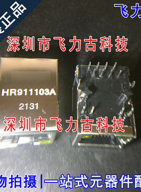 飞力古 全新原装 HR911103A RJ45插座带灯 网络变压器 接口连接器