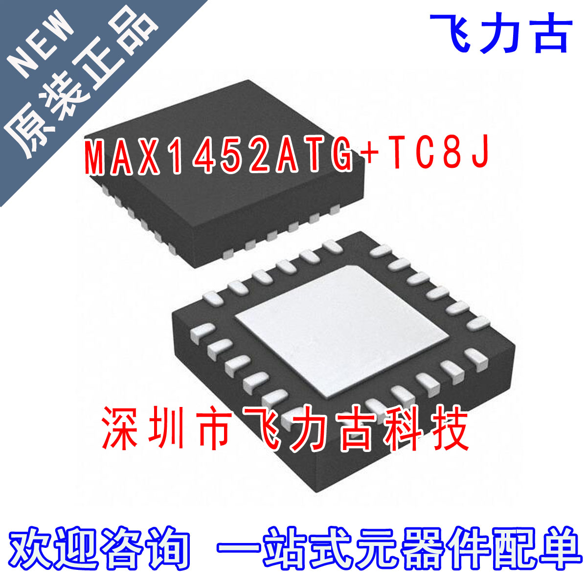全新 MAX1452ATG+TC8J MAX1452ATG MAX1452 丝印1452ATG TQFN24