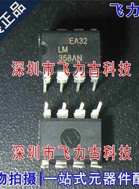 100% 全新原装 LM358AN LM358 358AN DIP8 直插 运算放大器 芯片