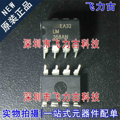100% 全新原装 LM358AN LM358 358AN DIP8 直插 运算放大器 芯片