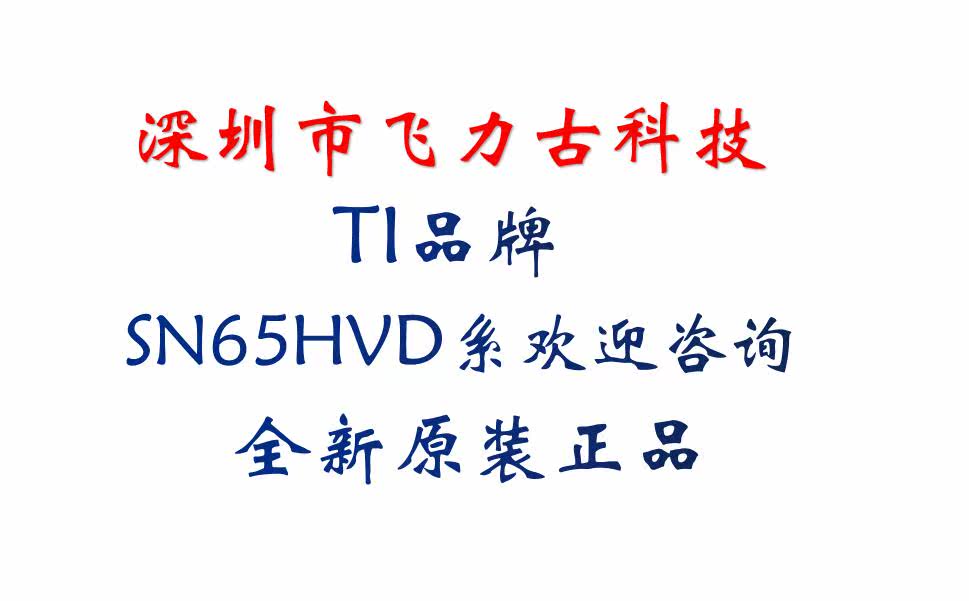 全新原装 SN65HVD1176P SN65HVD1176 65HVD1176 DIP8 直插 芯片IC