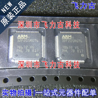 飞力古 全新原装 STM32F205RGT6 STM32F205 LQFP64 微控制器 芯片