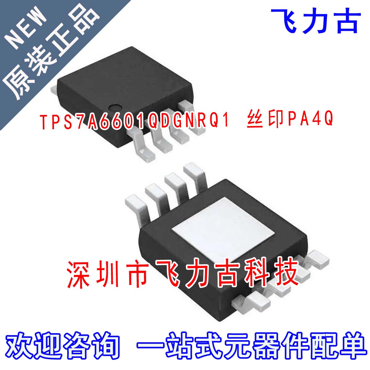 100% 全新原装 TPS7A6601QDGNRQ1 TPS7A6601 丝印PA4Q MSOP8 芯片