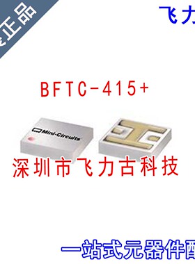 飞力古 全新原装正品 BFTC-415+ BFTC-415 FR933-1 陶瓷滤波器 IC