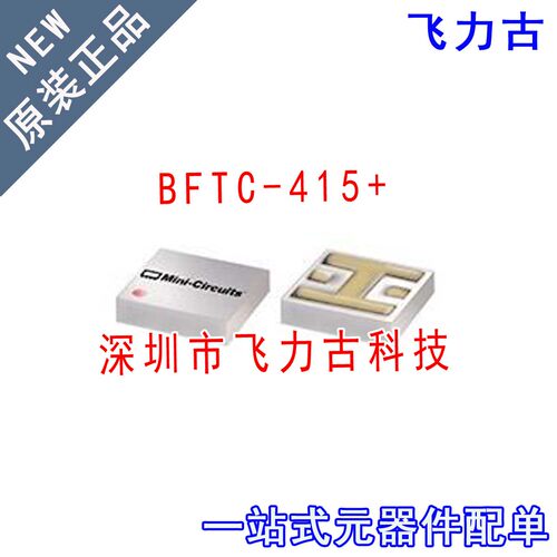 飞力古 全新原装正品 BFTC-415+ BFTC-415 FR933-1 陶瓷滤波器 IC