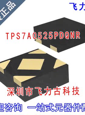 全新 TPS7A0525PDQNR TPS7A0525PDQNT TPS7A0525 X2SON-4 芯片 IC
