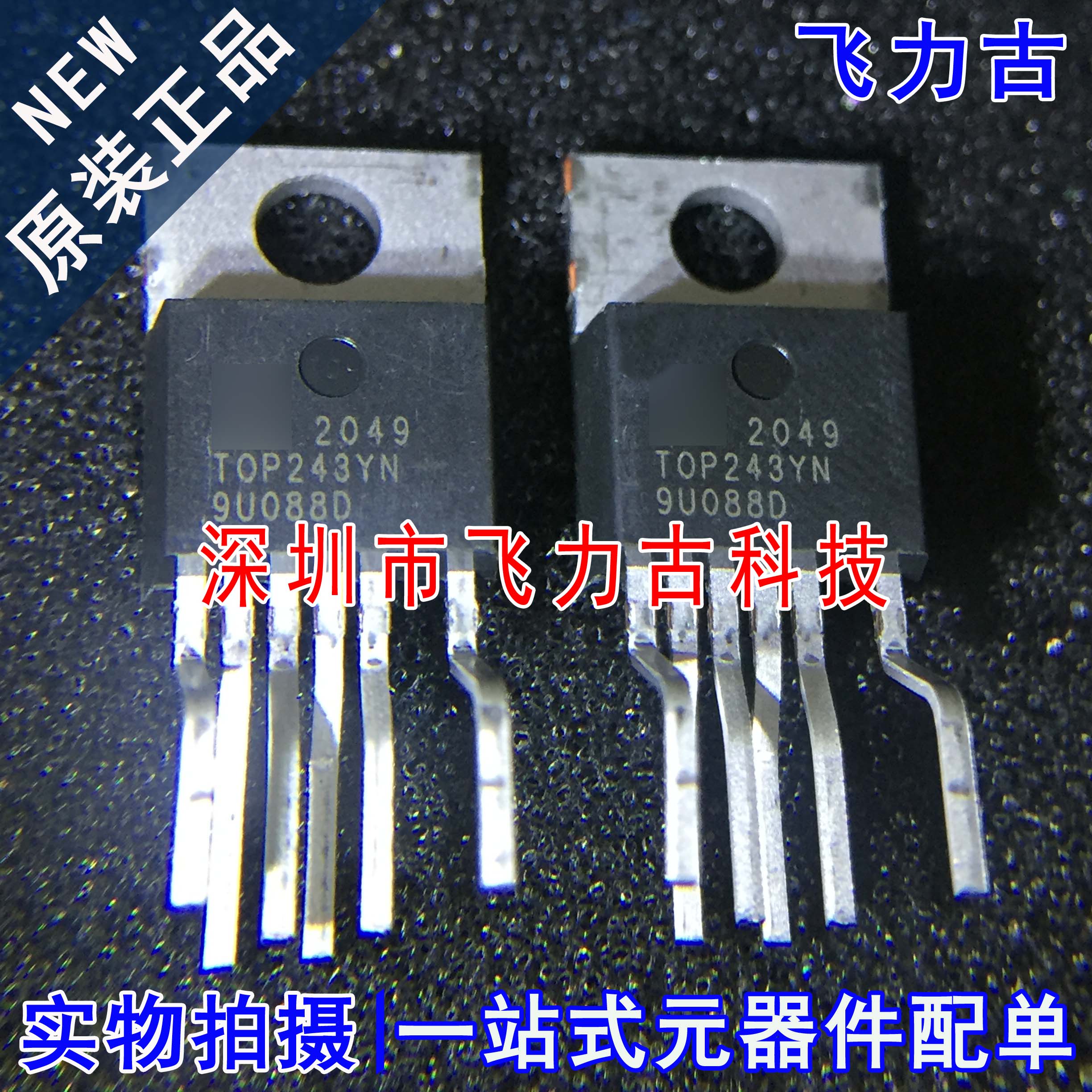 飞力古 全新 TOP243YN TOP243Y TOP243 TO-220 直插 电源管理芯片