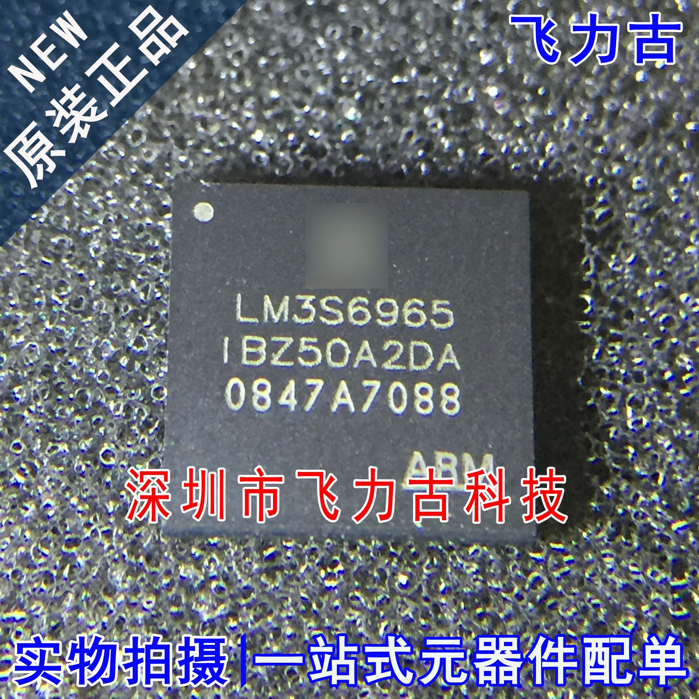 全新原装 LM3S6965-IBZ50-A2D LM3S6965-IBZ50 LM3S6965 BGA 芯片