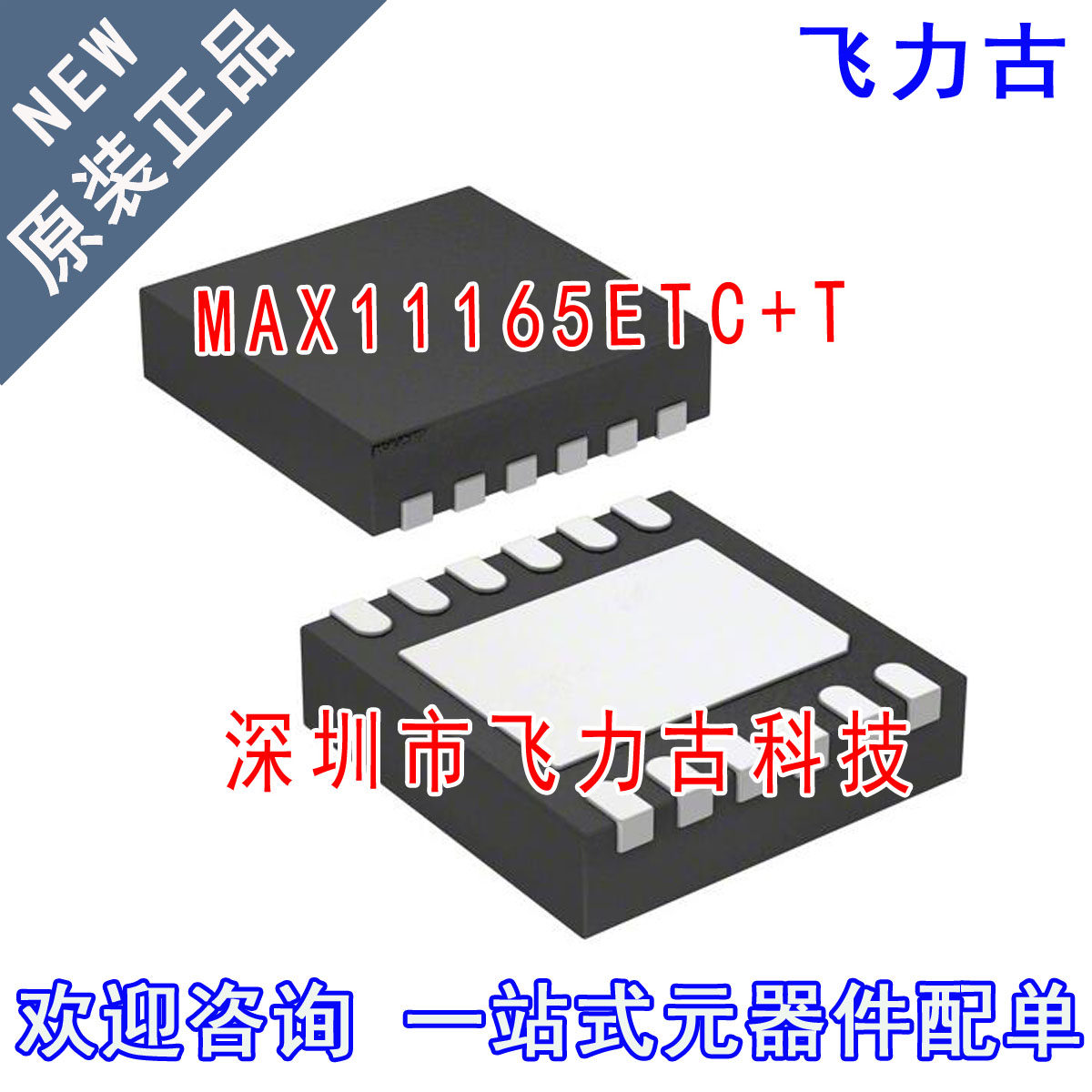全新原装正品 MAX11165ETC+T MAX11165ETC MAX11165 TDFN12 芯片