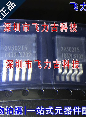 全新原装 SPX29302T5-L/TR SPX29302T5 29302T5 TO-263稳压器芯片