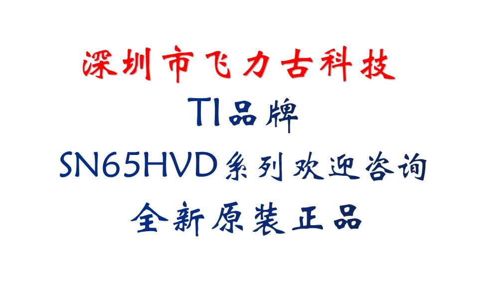 飞力古 全新 SN65HVD230QDRG4Q1 丝印230Q1 SOP8 网络接口 芯片IC