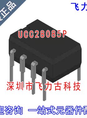 飞力古 全新原装正品 UCC28085P UCC28085 DIP8 直插 稳压器 芯片