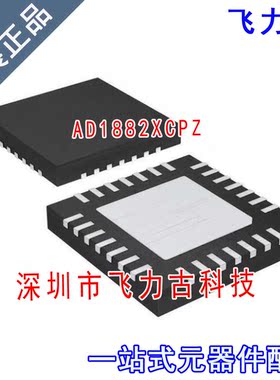 飞力古 全新原装正品 AD1882XCPZ AD1882XCP AD1882 QFN48 芯片IC