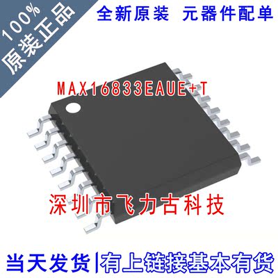 全新原装 MAX16833EAUE+T MAX16833EAUE MAX16833 TSSOP16 芯片