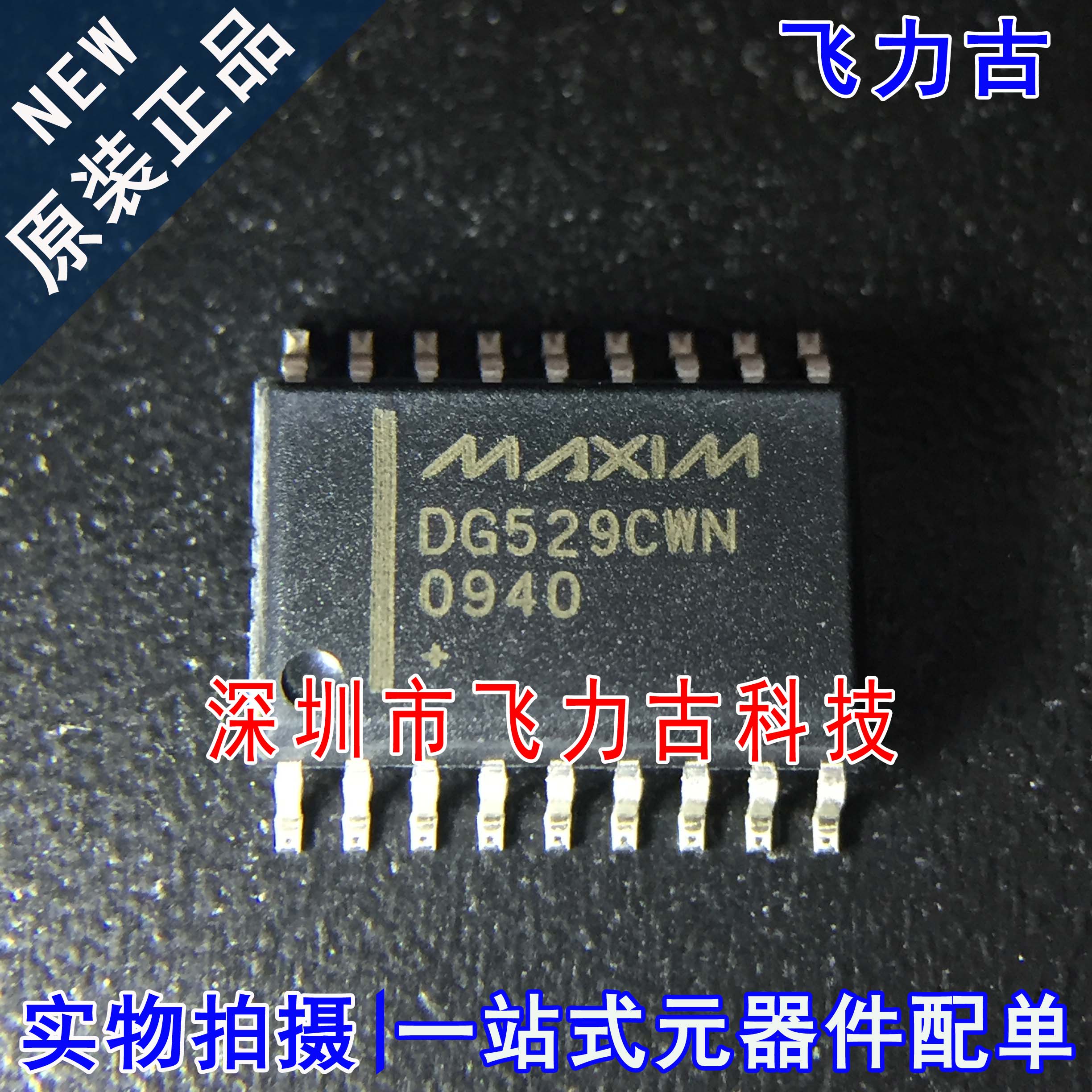 全新原装 DG529CWN+T DG529CWN DG529C DG529 SOP18 复用器 芯片