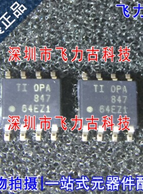 飞力古 全新原装 OPA847IDR OPA847ID OPA847 SOP8 放大器 芯片IC