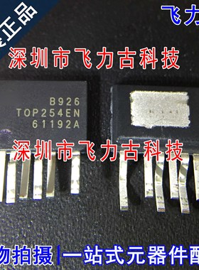 飞力古 全新原装 TOP254EN TOP254 封装ESIP-7C 直插电源管理芯片