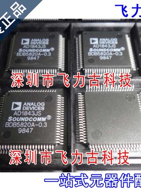 飞力古 全新原装 AD1843JST AD1843JS AD1843 QFP80 编解码器芯片