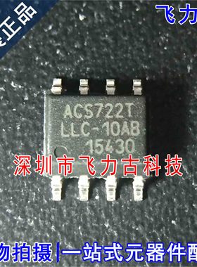 全新 ACS722LLCTR-10AB-T ACS722TLLC-10AB SOP8 电流传感器 芯片