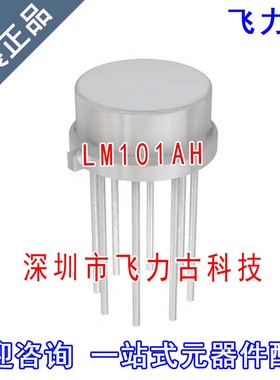 全新原装 LM101AH LM101A LM101 TO-99-8 直插 运算放大器 芯片IC