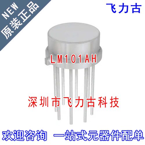 全新原装 LM101AH LM101A LM101 TO-99-8 直插 运算放大器 芯片IC