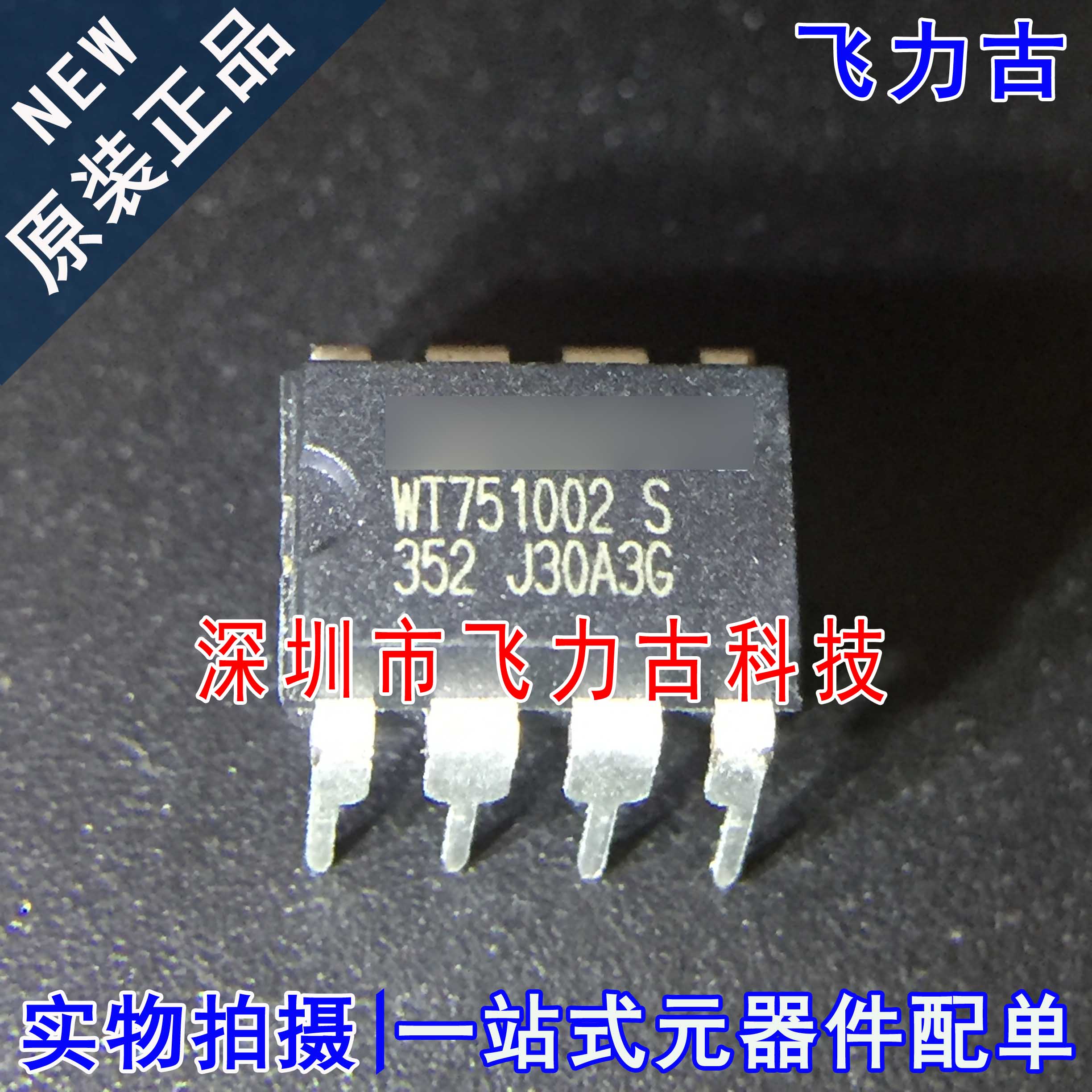 原装正品WT751002S封装DIP8芯片