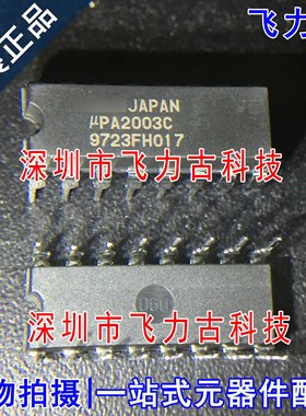 全新 UPA2003C UPA2003 DIP16 直插 NPN硅外延达林顿晶体管 芯片