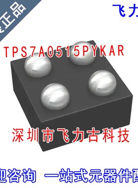 飞力古 全新原装 TPS7A0515PYKAR TPS7A0515 DSBGA-4 稳压器 芯片