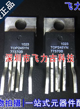 飞力古 全新原装正品 TOP245YN TOP245 TO-220 直插 稳压器 芯片