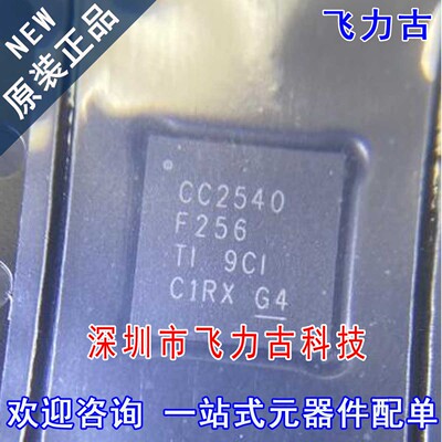 全新原装 CC2540F256RHAR CC2540F256RHAT CC2540F256 QFN40 芯片
