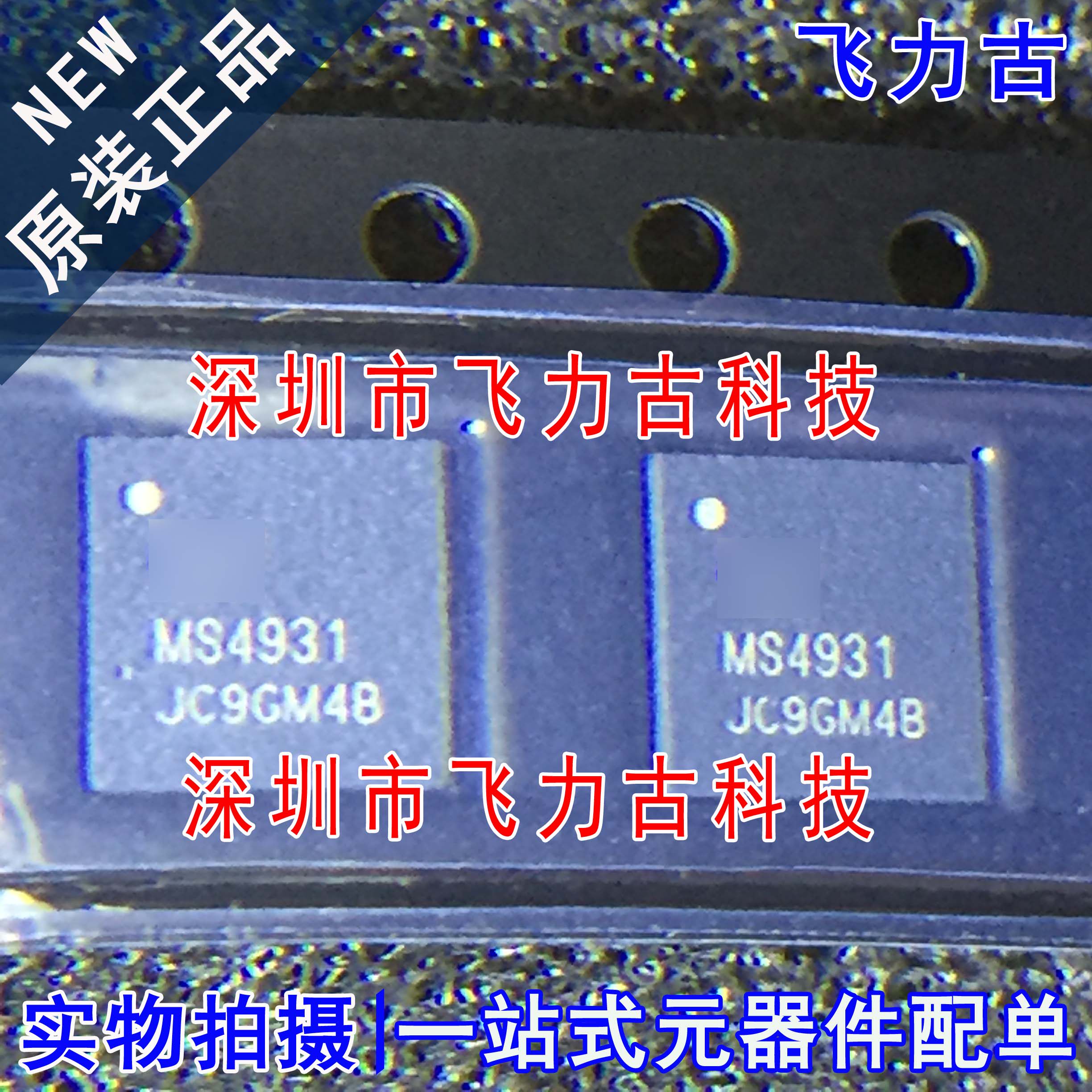 飞力古 全新原装正品 MS4931 封装QFN28 三相无刷电机驱动 芯片IC