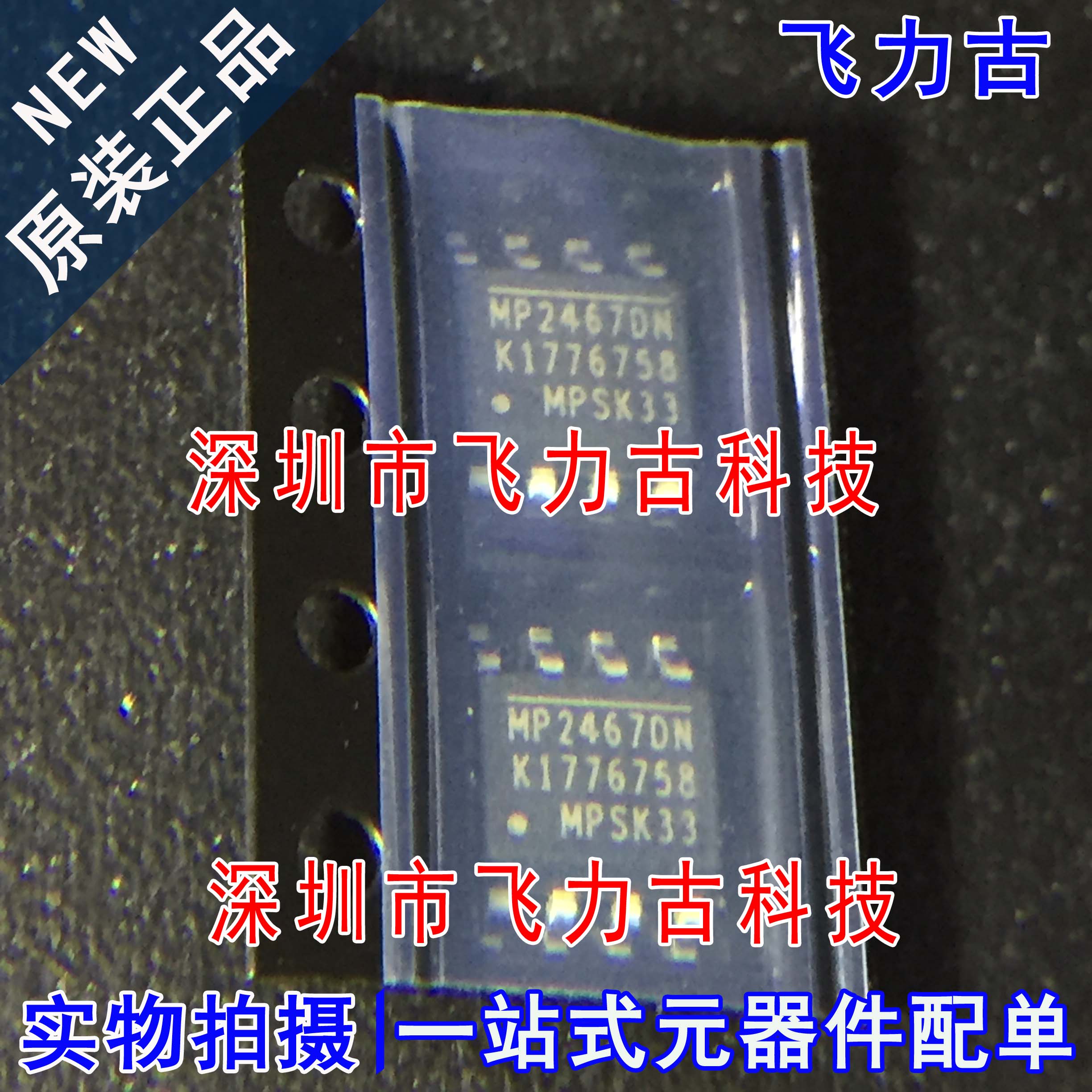 全新原装 MP2467DN-LF-Z MP2467DN MP2467 SOP8 开关稳压器 芯片