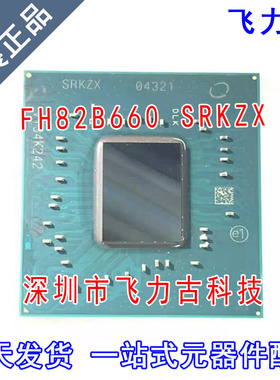 全新原装 FH82B660 SRKZX 封装BGA 笔记本 电脑 主板南桥 芯片