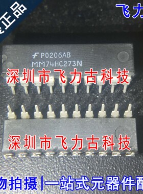 100%全新原装 MM74HC273N MM74HC273 DIP20 直插 D型 触发器 芯片