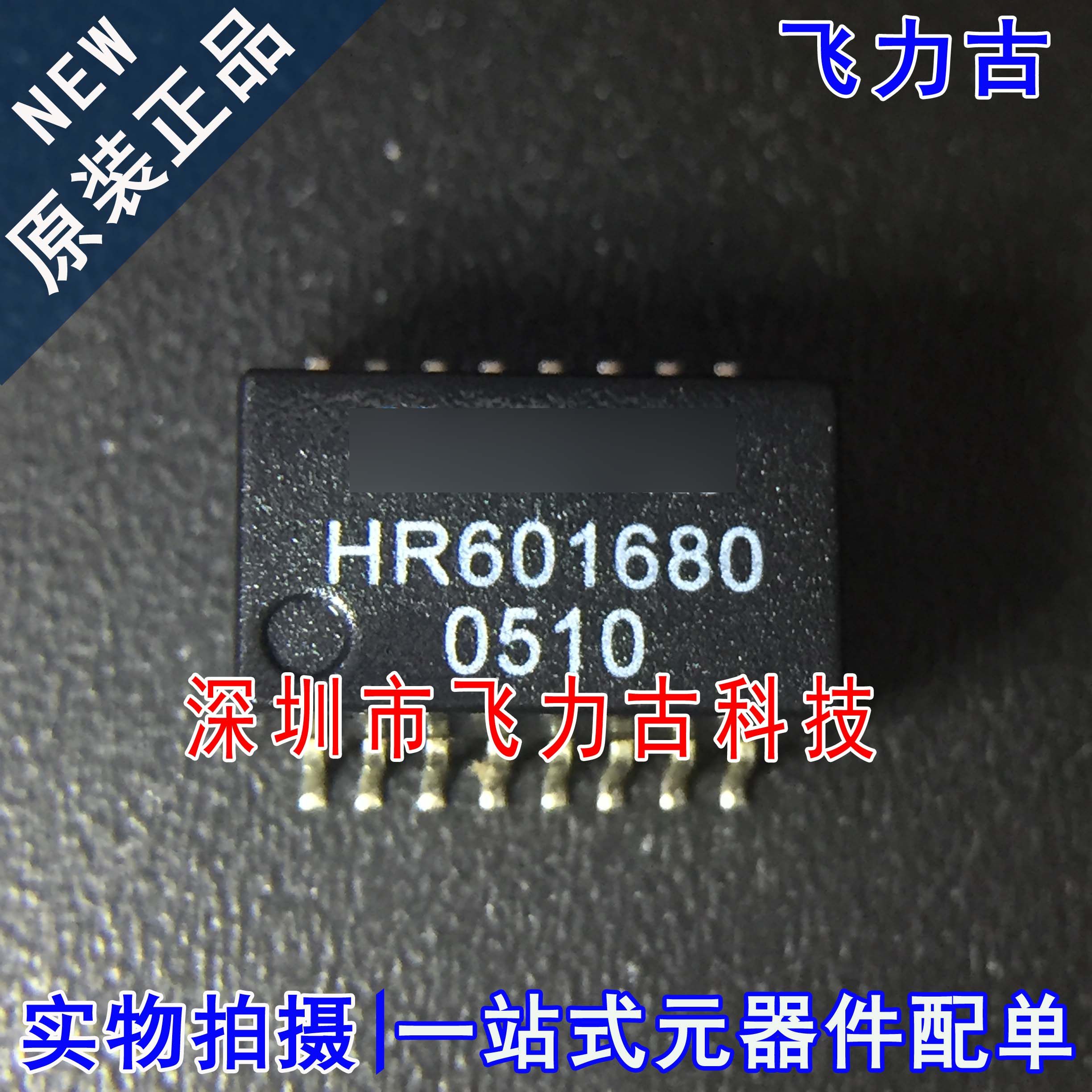全新原装 HR601680E HR601680 SOP16 单口百兆 网口 网络变压器