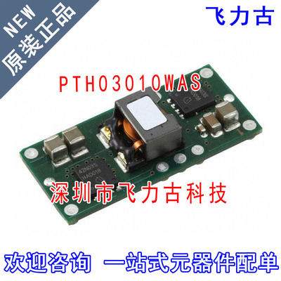 全新原装 PTH03010WAST PTH03010WAS PTH03010 直流转换器 模块