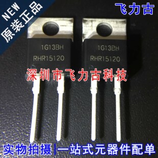 全新原装 RHR15120 TO-220 直插 15V 1200V 超快恢复二极管 芯片