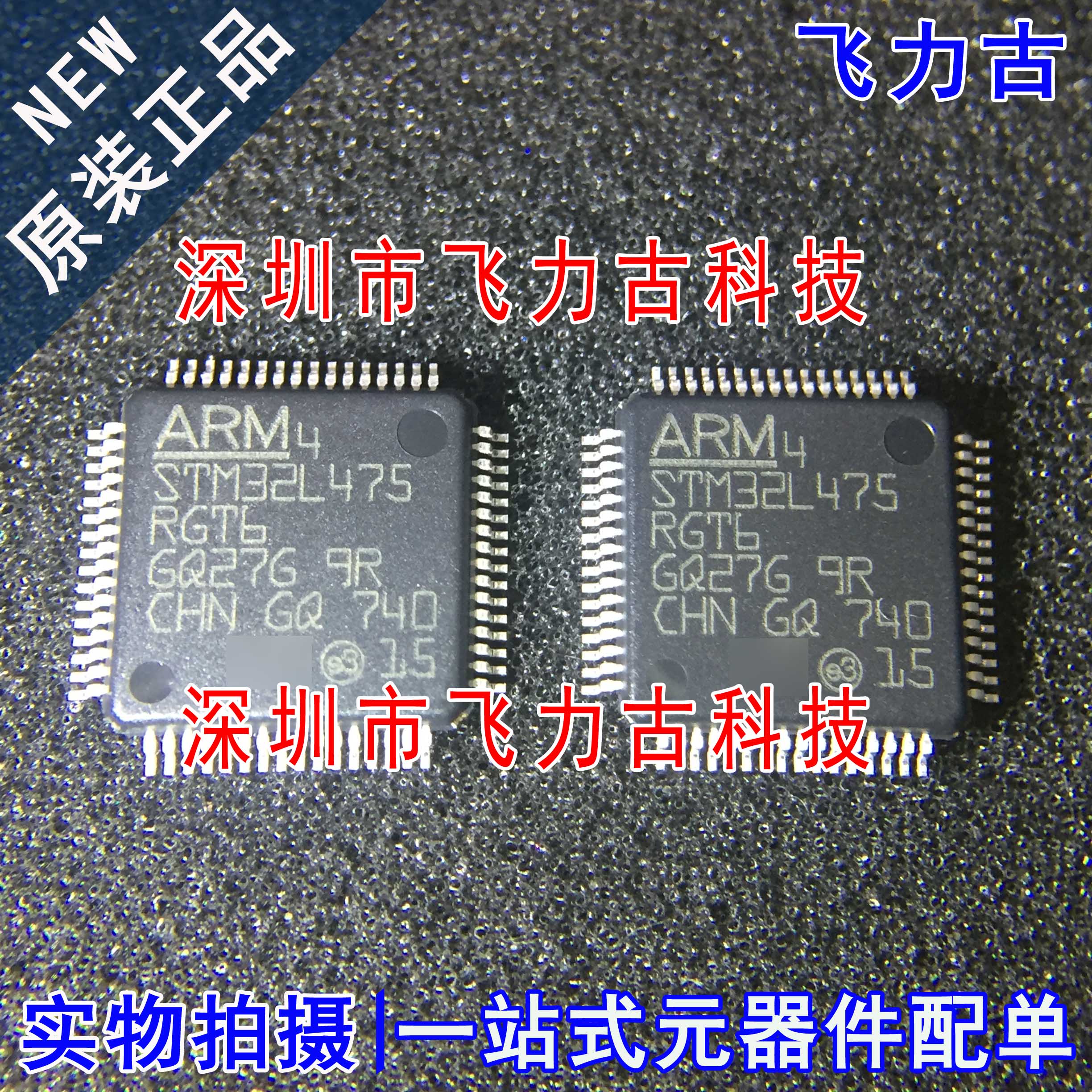 飞力古 全新原装 STM32L475RGT6 STM32L475 LQFP64 微控制器芯片