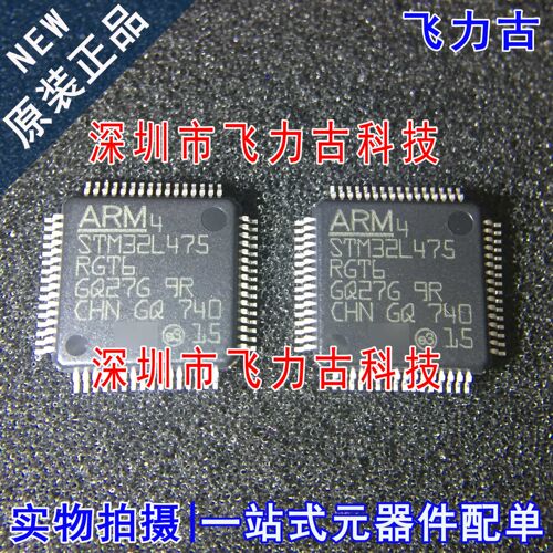飞力古 全新原装 STM32L475RGT6 STM32L475 LQFP64 微控制器芯片