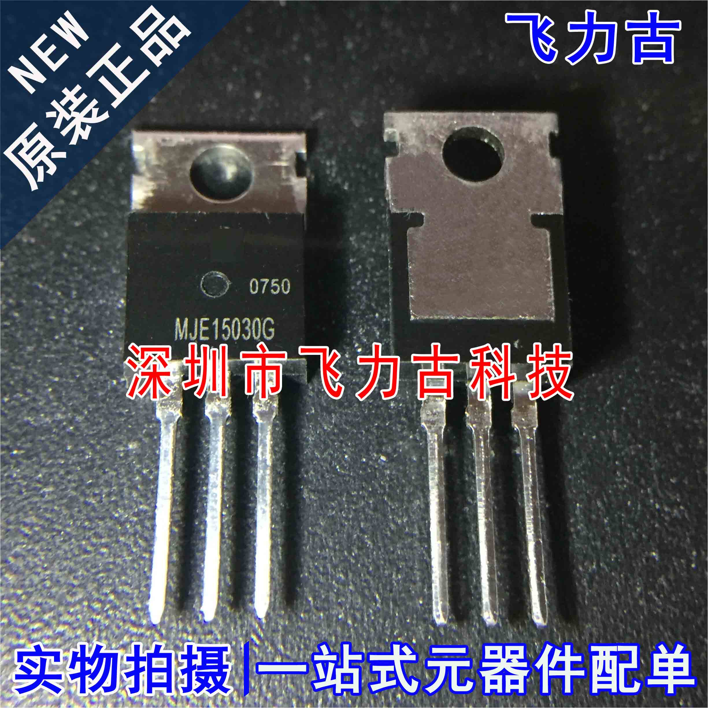 全新原装 MJE15030G MJE15030 TO-220 直插 150V 8A NPN 三极管