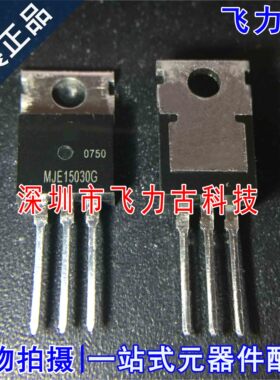 全新原装 MJE15030G MJE15030 TO-220 直插 150V 8A NPN 三极管