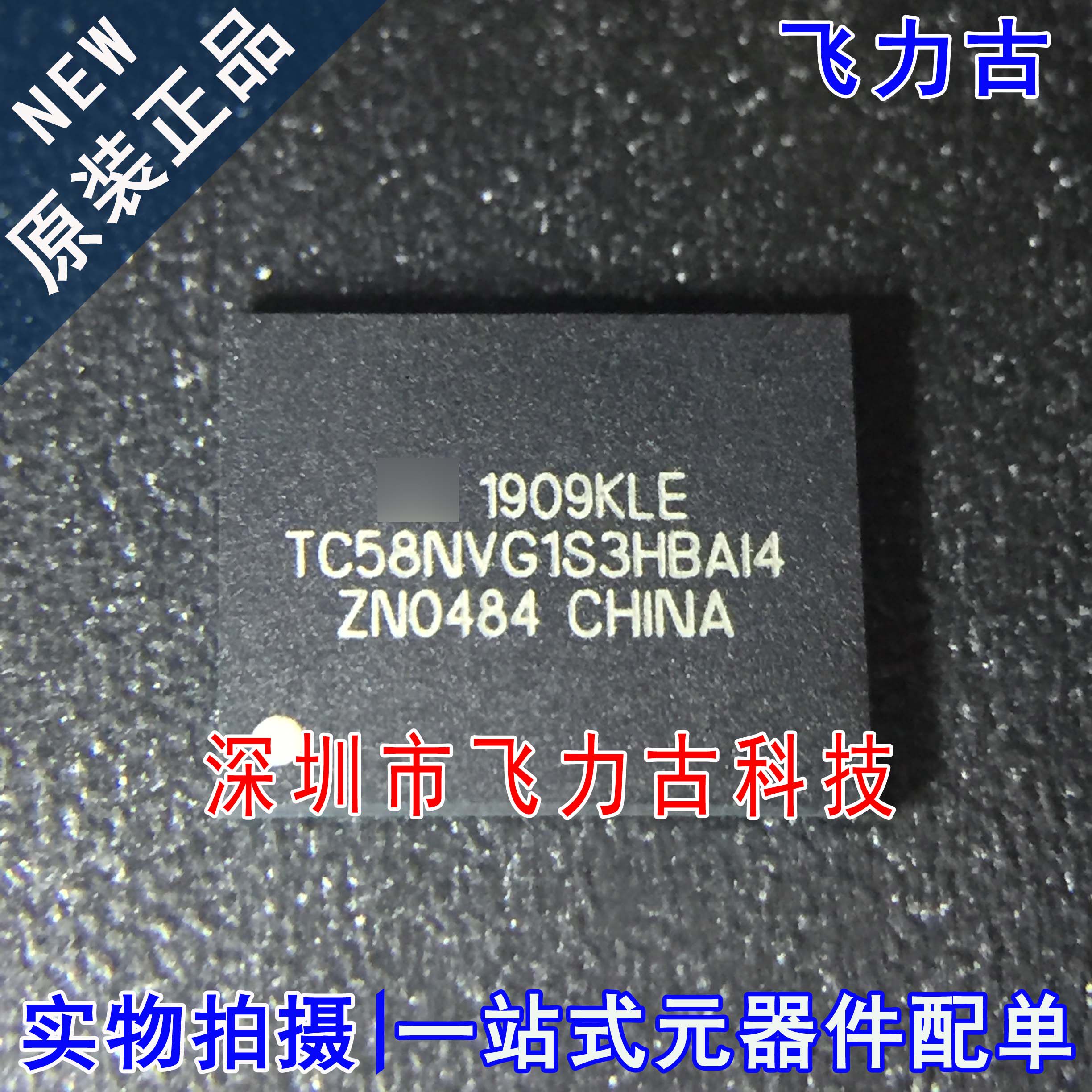 100% 进口全新原装 TC58NVG1S3HBAI4 TFBGA-63 储存器 闪存 芯片