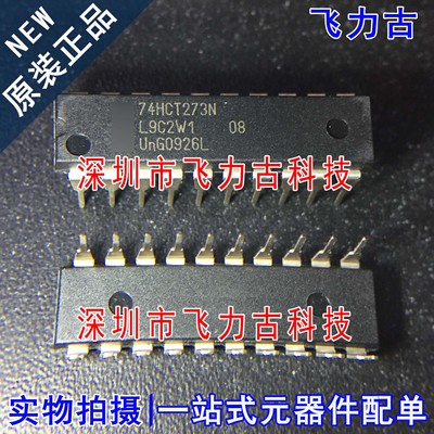 飞力古 全新原装 74HCT273N 74HCT273 DIP20 直插 触发器 芯片