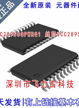 100% 全新原装 UCC28950QPWRQ1 UCC28950Q UCC28950 TSSOP24 芯片