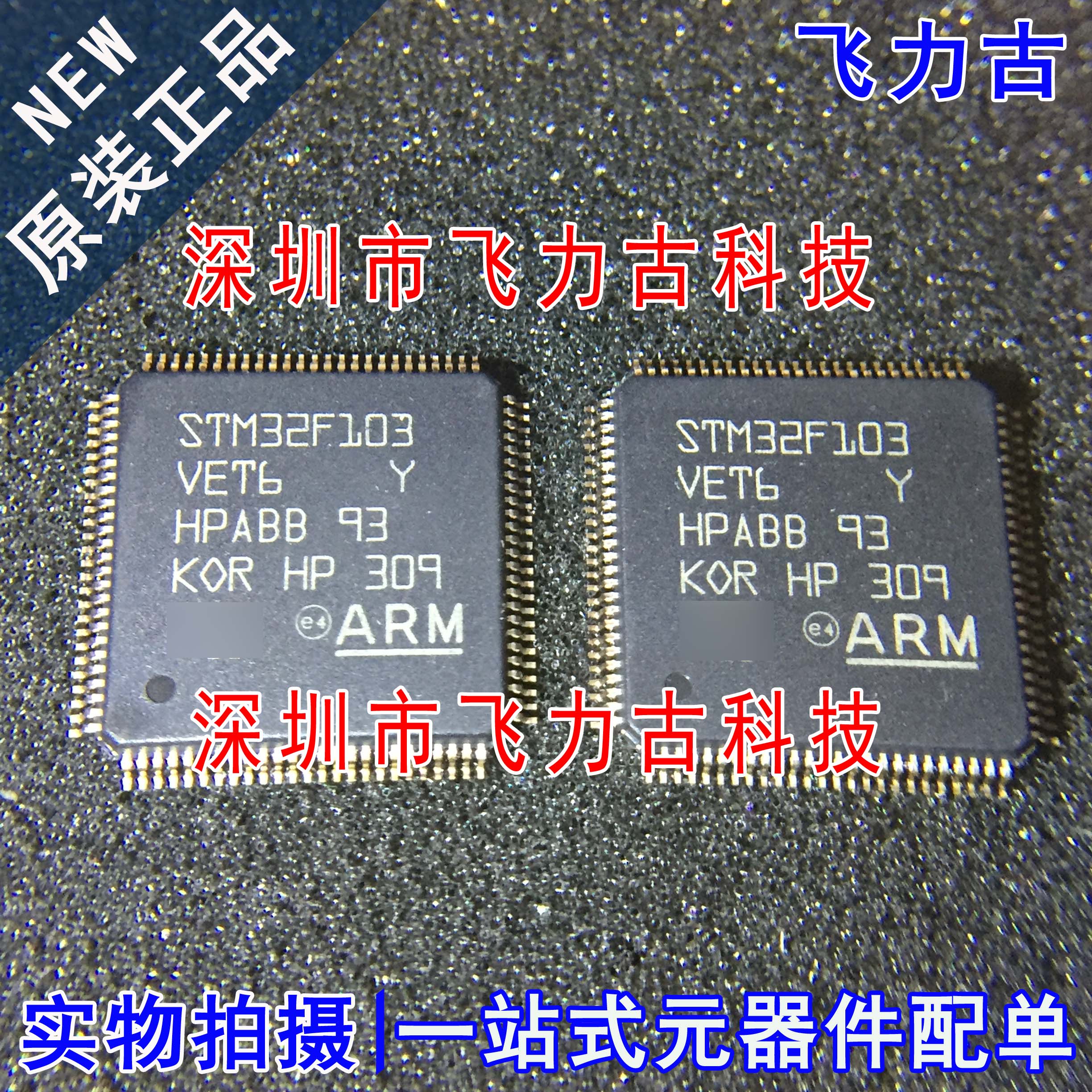 飞力古 全新原装 STM32F103VET6 STM32F103 LQFP100 微控制器芯片